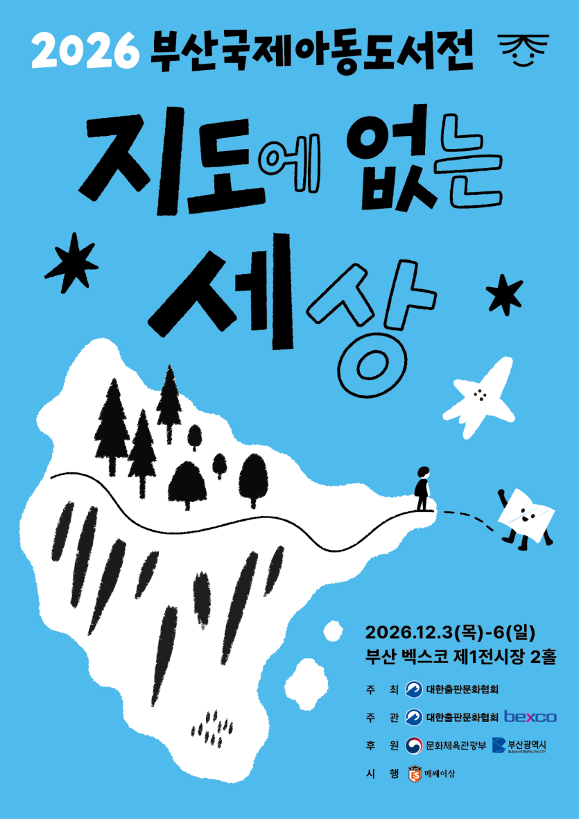 2026 부산국제아동도서전 키비주얼 - 지도에 없는 세상